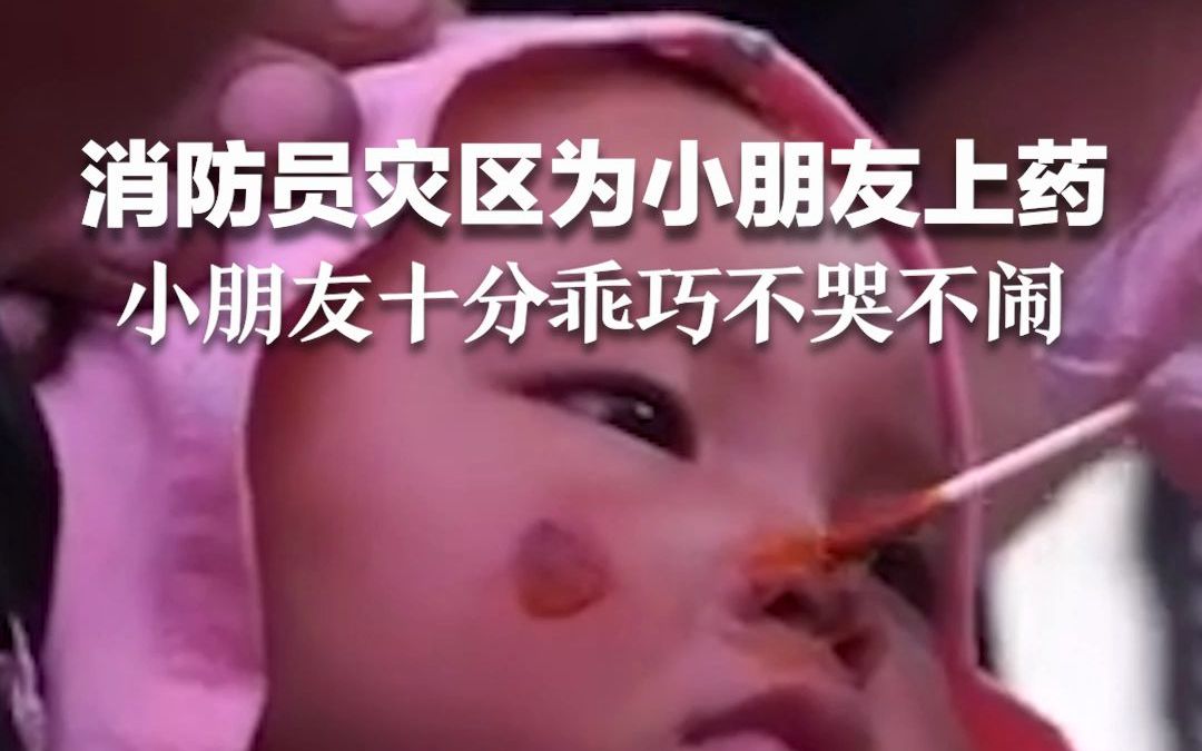温暖而又心酸的一幕！消防员细心为灾区小朋友上药，小朋友不哭不闹很听话。