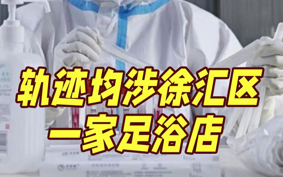 上海新增7名阳性感染者轨迹均涉徐汇区一足浴店