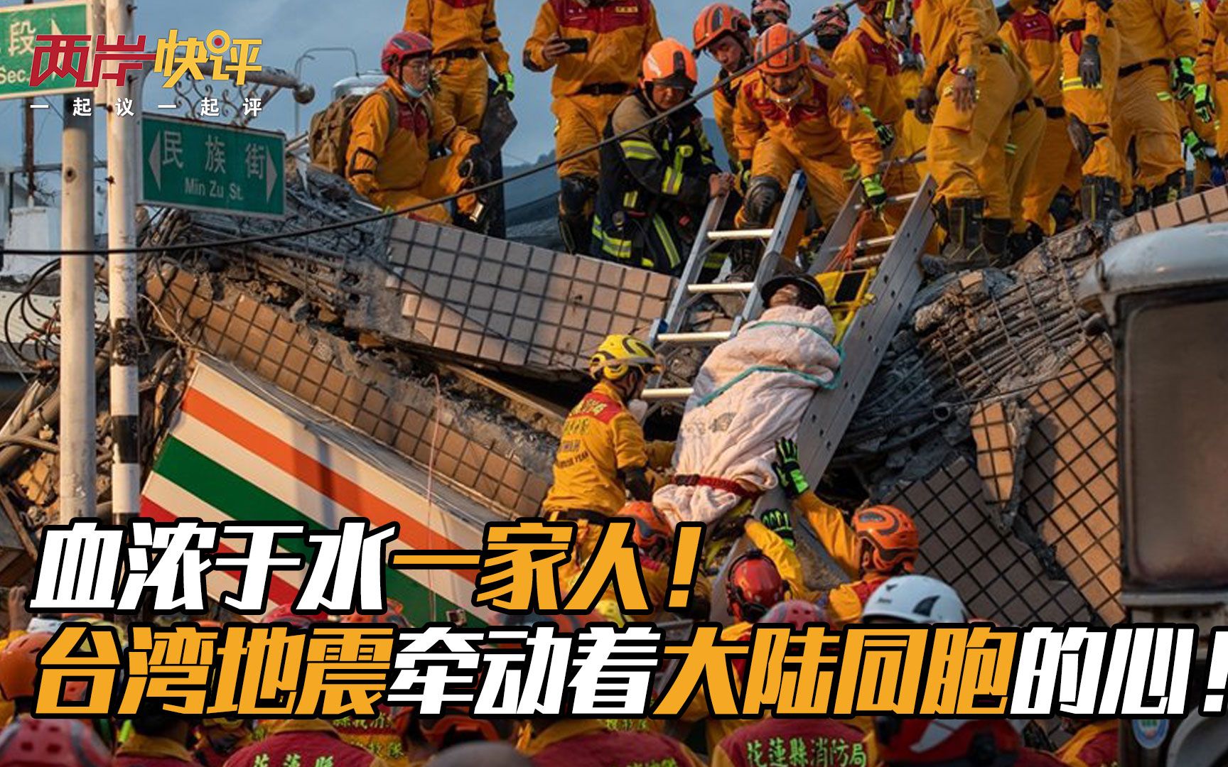 血浓于水一家人！台湾地震牵动着大陆同胞的心！