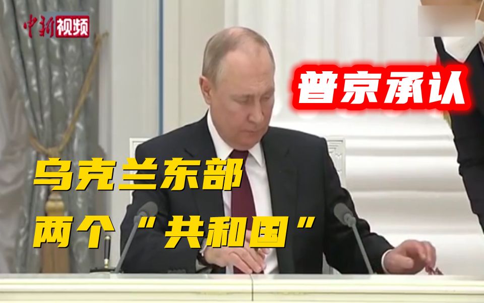 普京宣布承认乌克兰东部两个“共和国” 当地民众放烟花庆祝