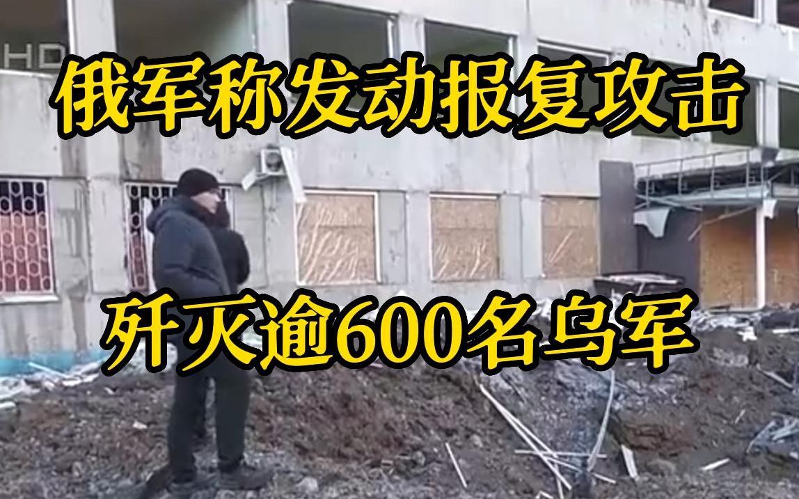 俄军称发动报复攻击 歼灭逾600名乌军