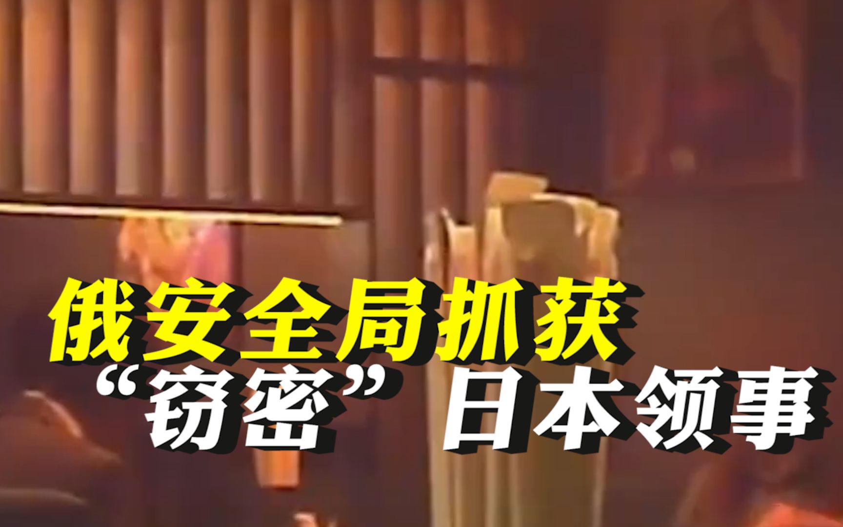 最新！俄方公布审问日本驻俄领事视频 ，后者“已明白”违反俄法律