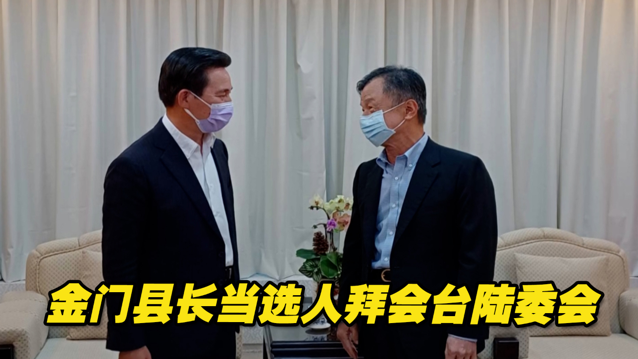 金门县长当选人拜会台陆委会，争取“小三通”明年1月开探亲专船