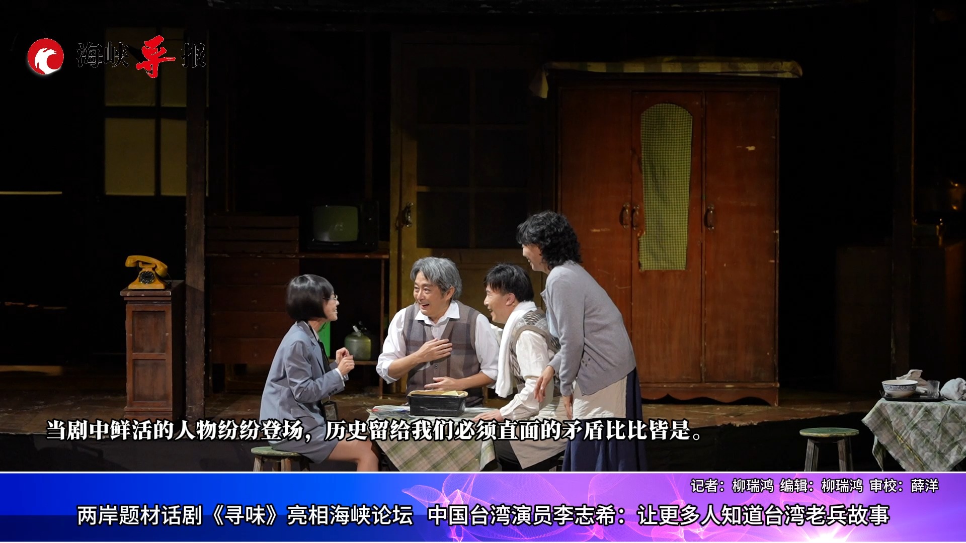 话剧《寻味》亮相海峡论坛，李志希：让更多人知道台湾老兵故事
