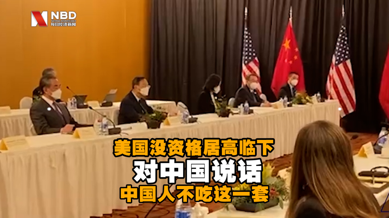 杨洁篪：美国没资格居高临下同中国说话，中国人不吃这一套