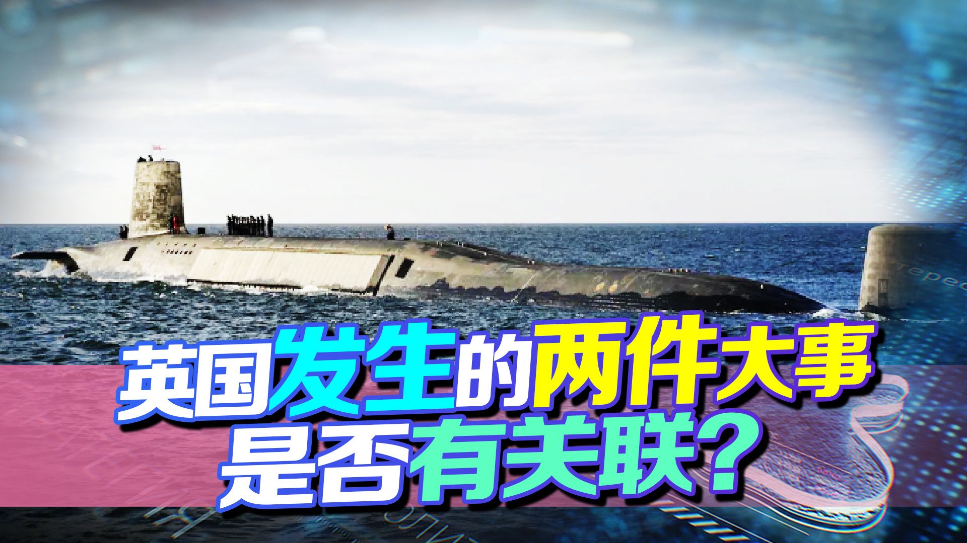 24小时内，英国传来两件事：苏纳克匆忙离场，核潜艇海上起火