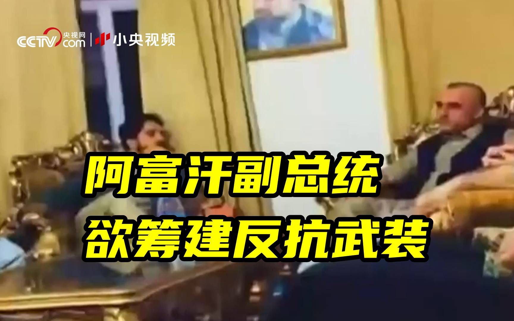 潘杰希尔省仍未被塔利班控制 阿富汗副总统欲筹建反抗武装