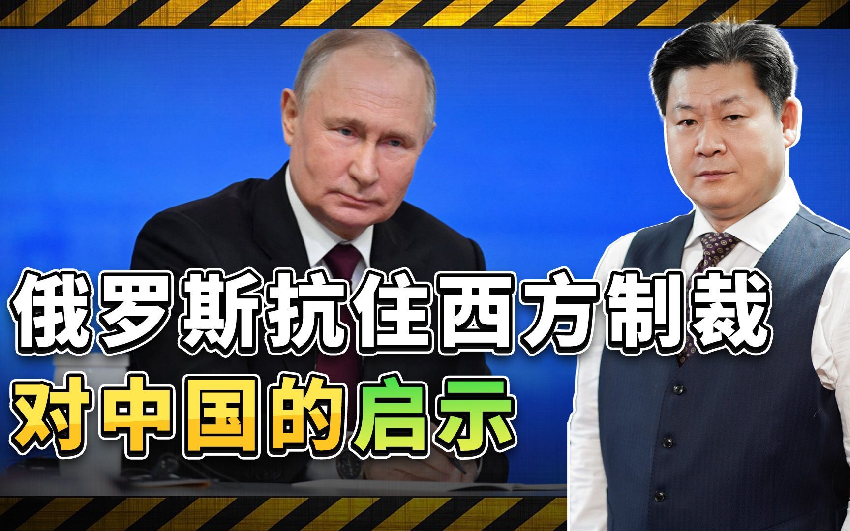 普京挺住了，俄罗斯能有效扛住西方制裁，对中国有何启示？