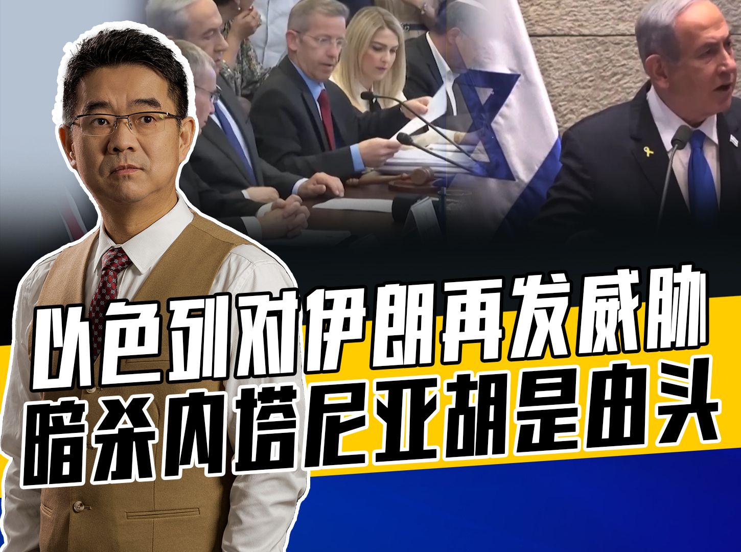 伊朗授意黎真主党搞暗杀，以色列威胁二次打击为震慑，伊朗尴尬了