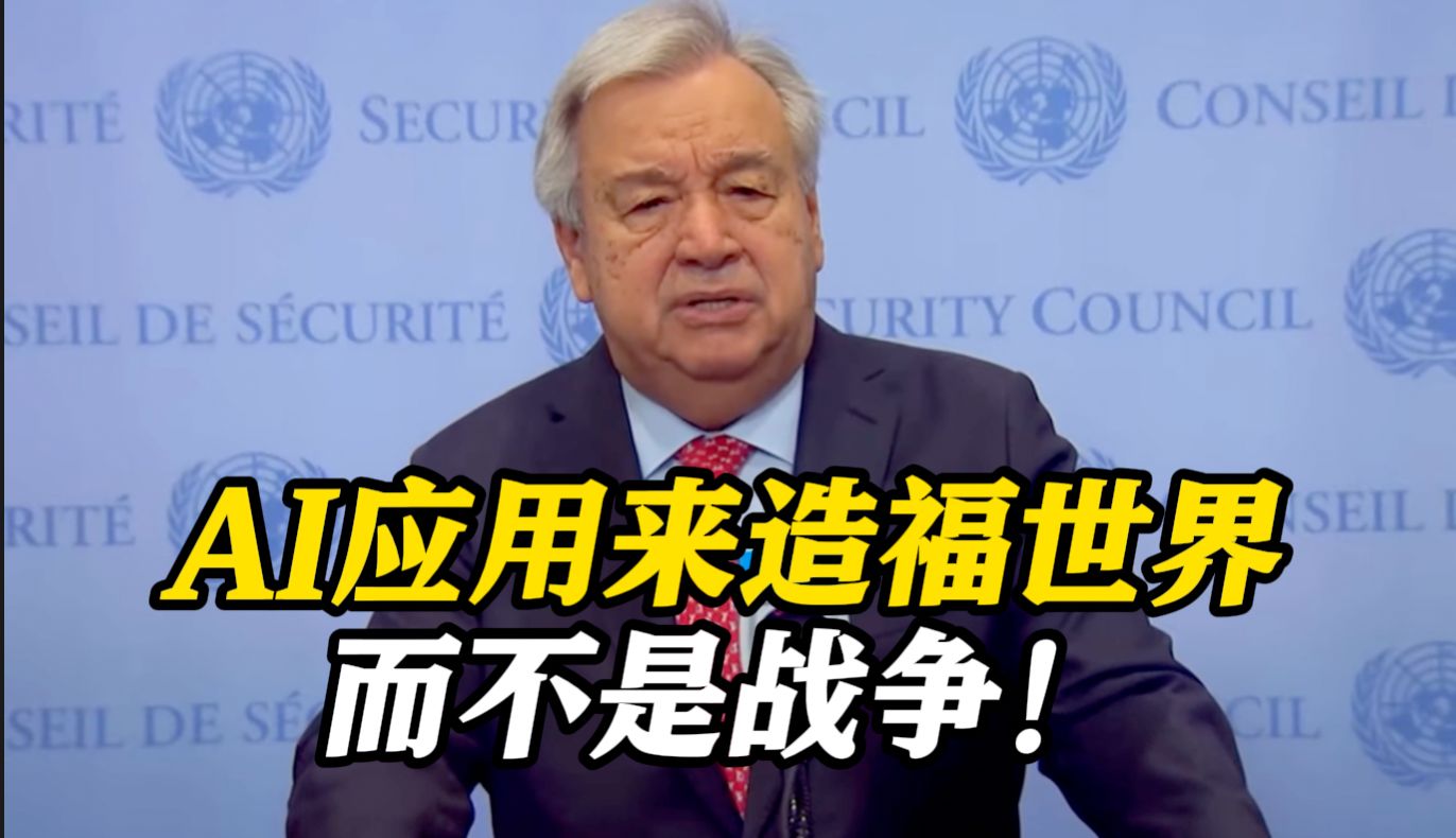 以军用AI识别打击加沙目标？古特雷斯怒了：AI应用来造福世界而不是战争！