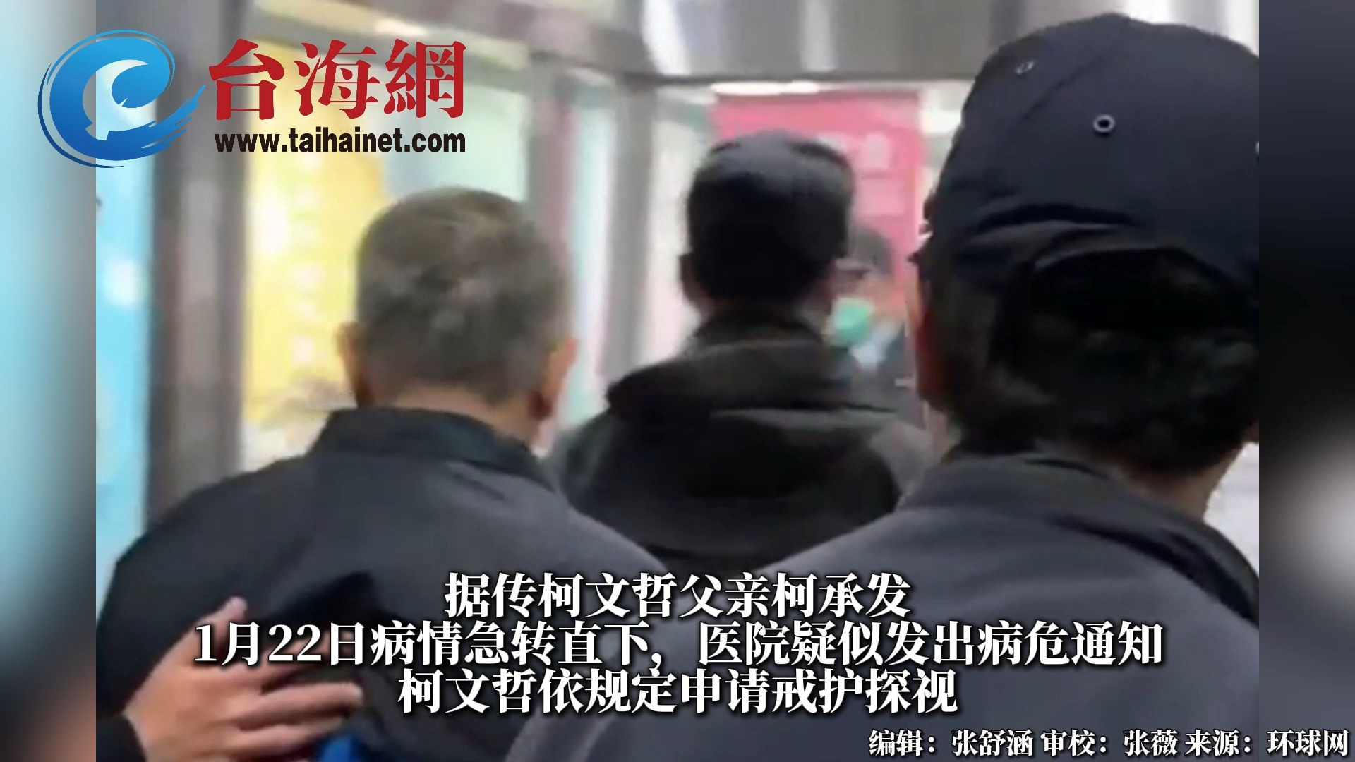 柯文哲获准探视父亲，在警方戒护下抵台大医院