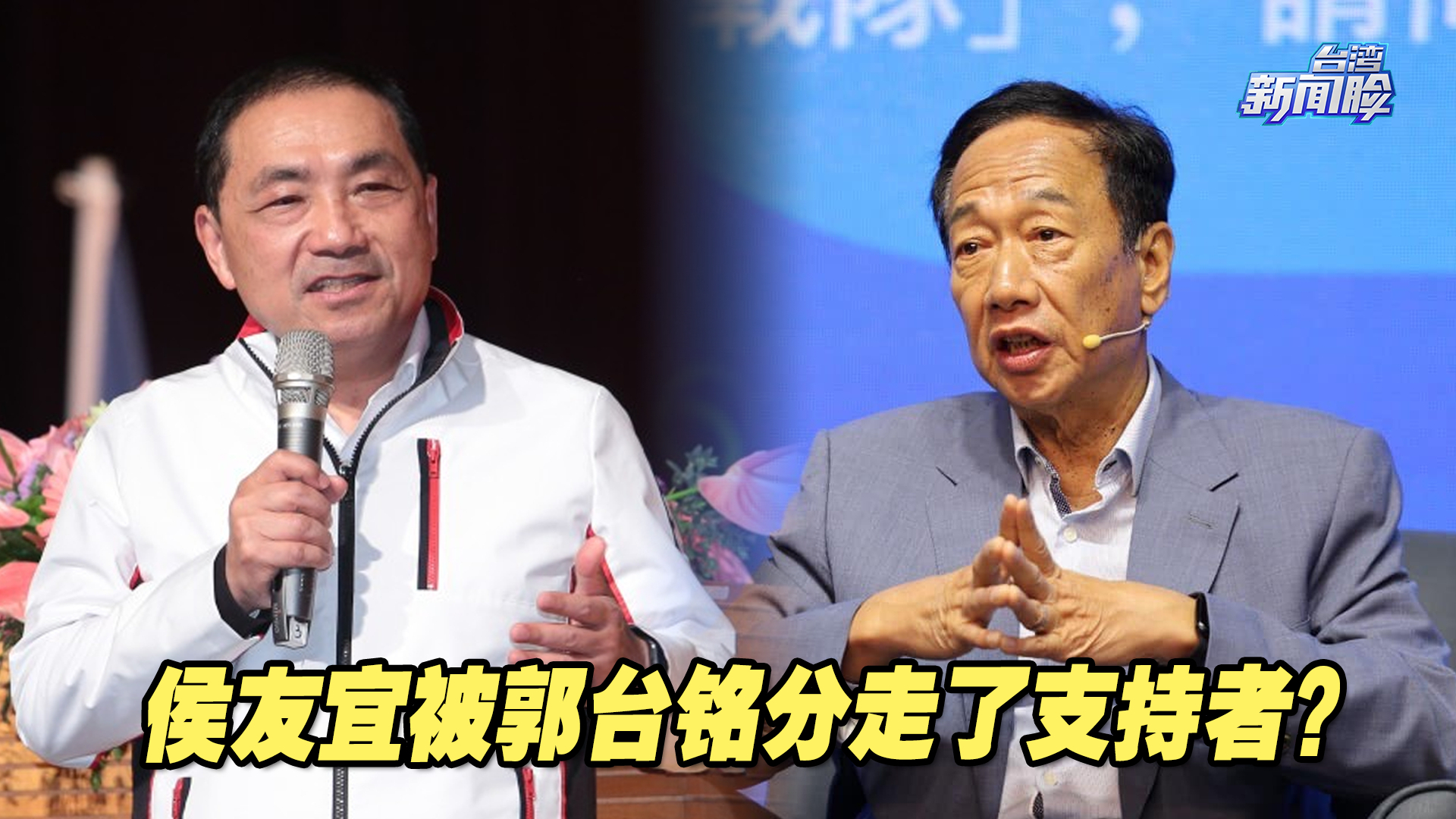 侯友宜民调下跌，被郭台铭分走了支持者？他该如何力挽狂澜