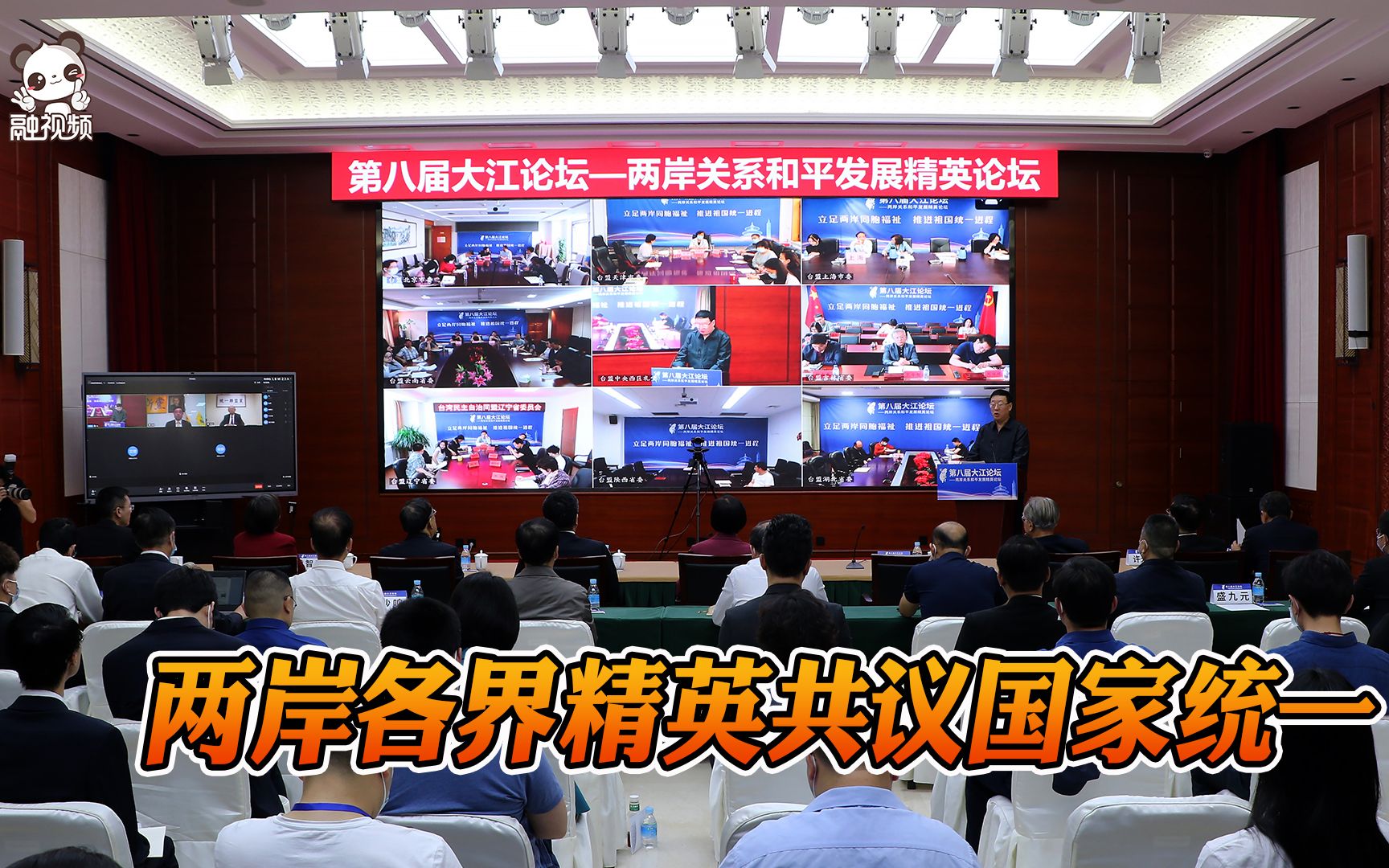 台湾统派齐聚第八届大江论坛 两岸精英共议国家统一