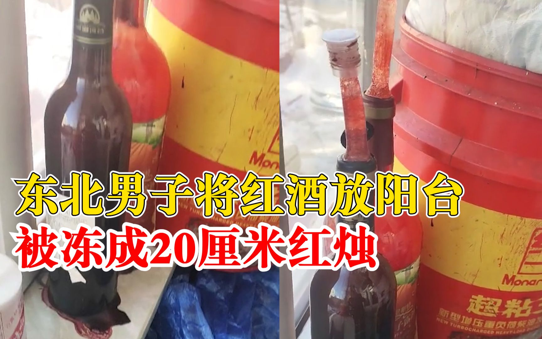 红酒放东北阳台被冻成20厘米红烛：阳台晚上零下20多度