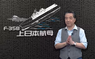 张召忠说130：扯下遮羞布！准航母变真航母，日本赶紧让F-35B上“出云”号