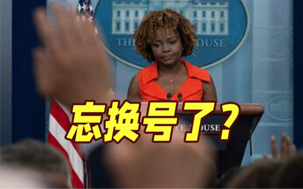 帮拜登发帖没换号？白宫新闻秘书自称“竞选总统”