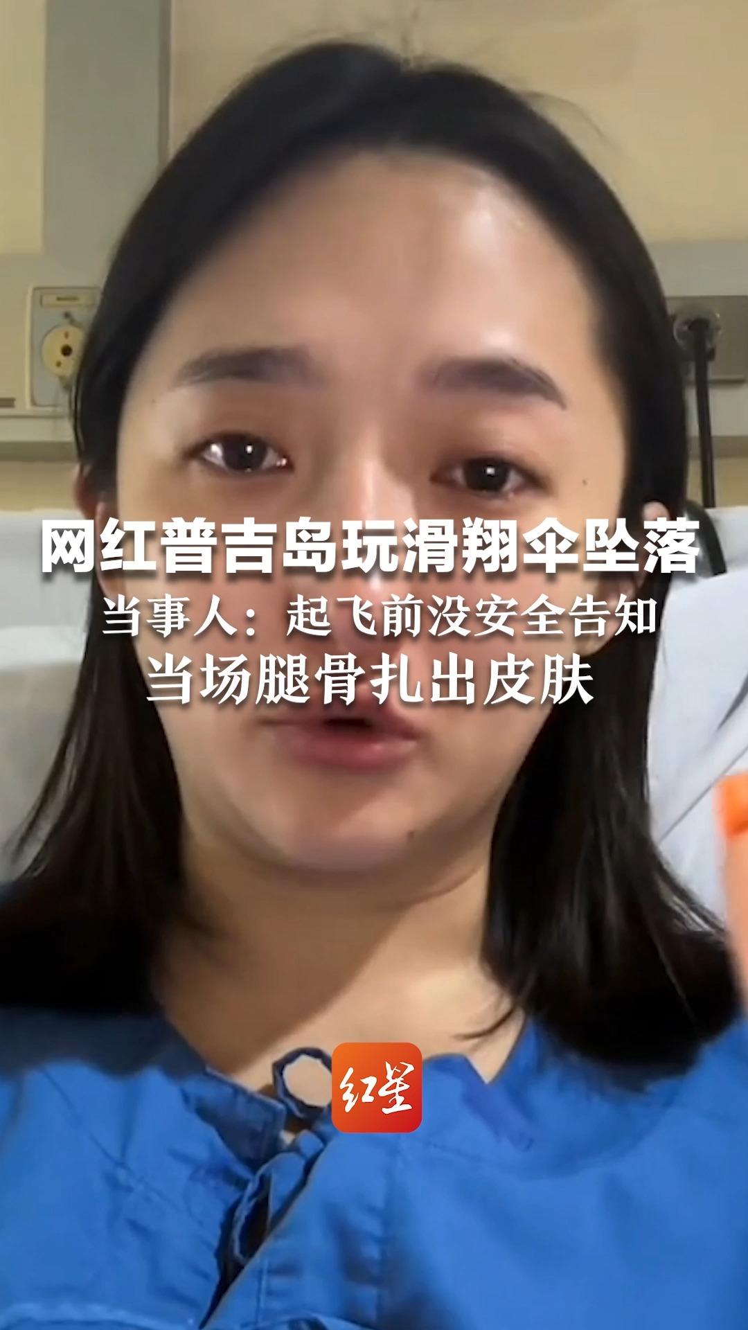 网红普吉岛玩滑翔伞坠落 当事人：起飞前没安全告知 当场腿骨扎出皮肤 打钢钉缝合超20针
