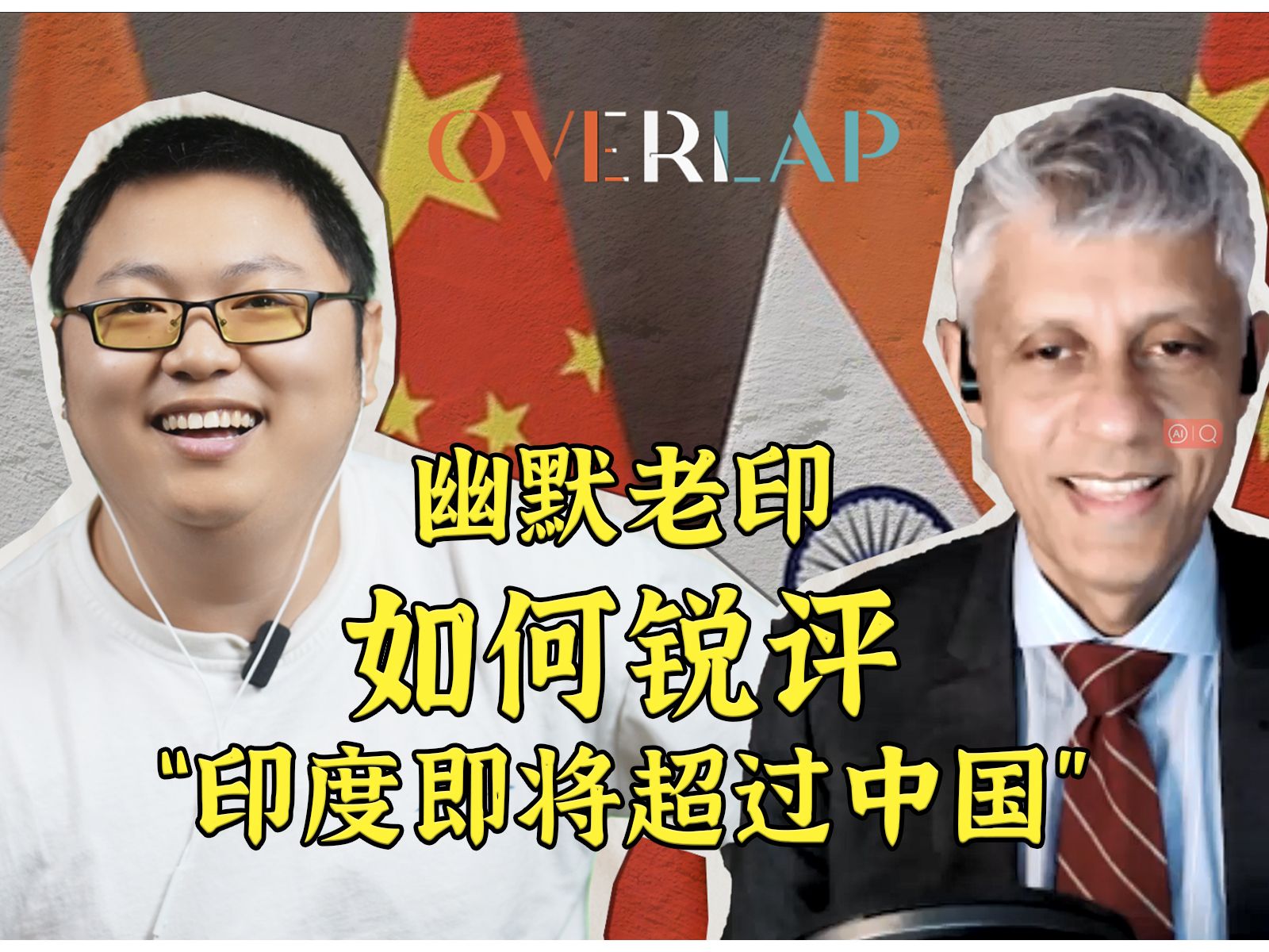 幽默老印锐评”印度即将超过中国”丨OVERLAP