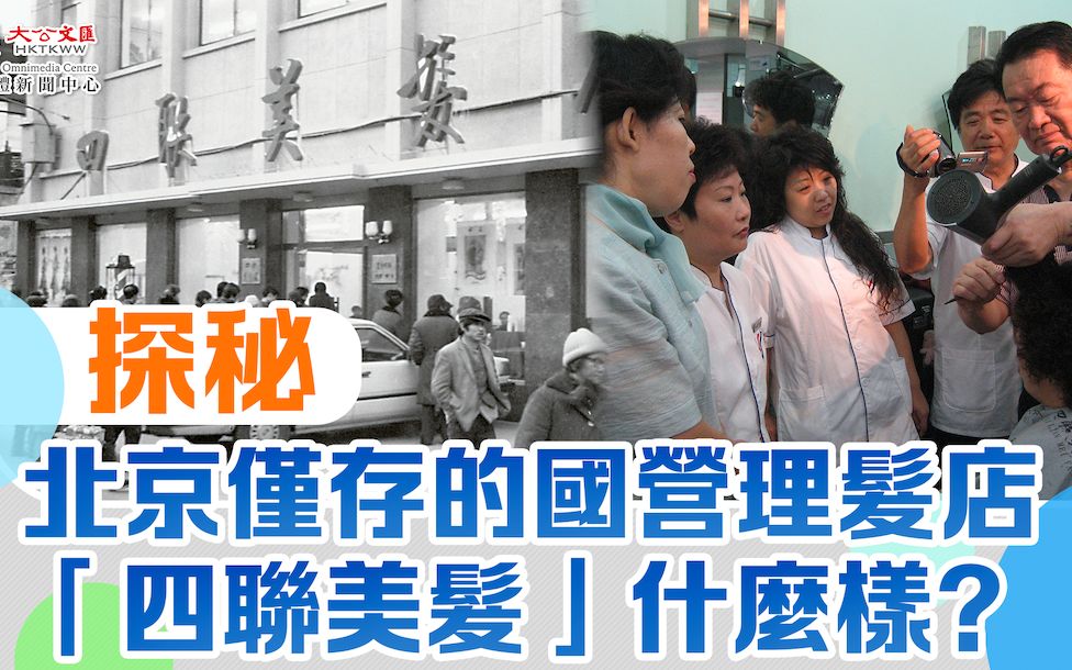 探秘｜北京仅存的国营理发店“四联美发”什么样？