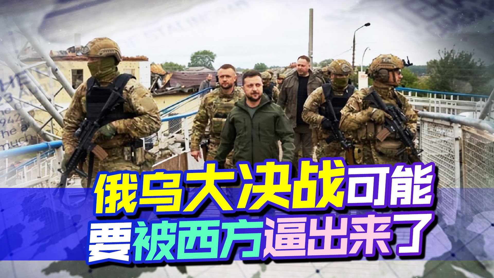 武器和兵力都不是问题，俄乌大决战可能要被西方逼出来了