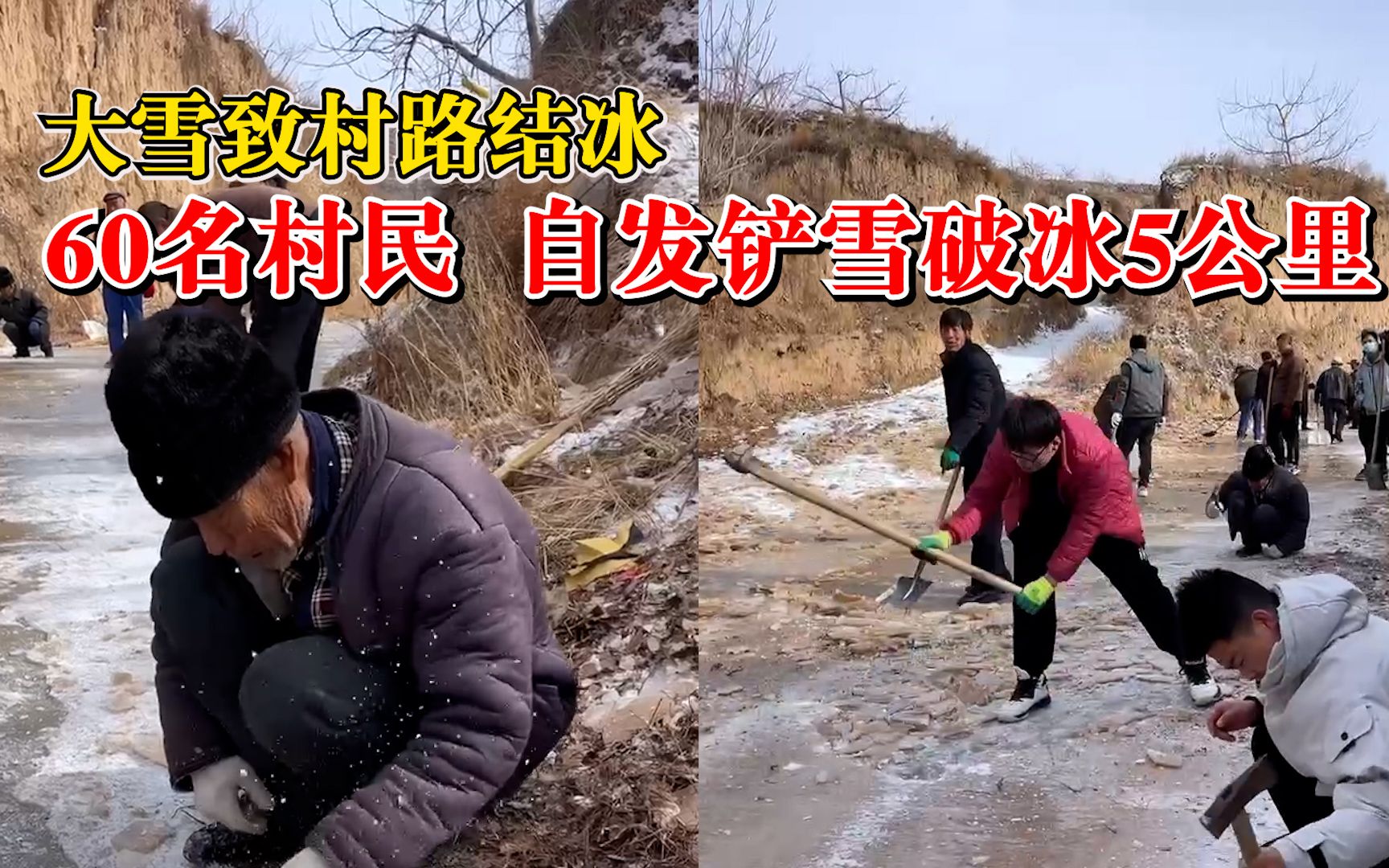 60名村民自发铲雪破冰5公里开路，村民：花了6小时
