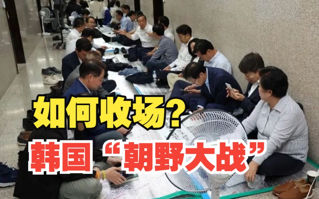 韩国“朝野大战”如何收场？尹锡悦批捕李在明