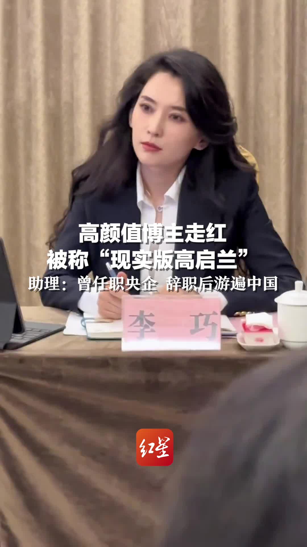 高颜值博主走红被称“现实版高启兰”  曾任职央企 辞职后游遍中国