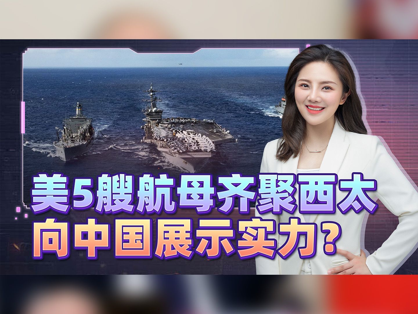 美5艘航母出动，恫吓中国？中方可不是吓大的，挨打了别说没提醒