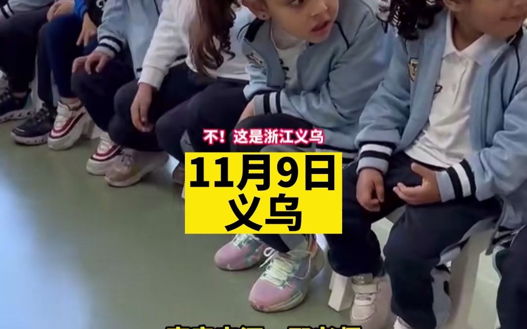 果然是“世界的义乌”！仅一个班学生就来自10个国家，幼儿园就学“三国语言”