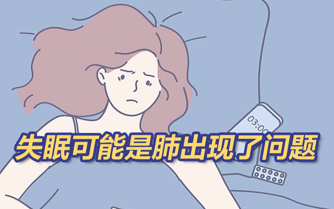 失眠可能是肺出现了问题