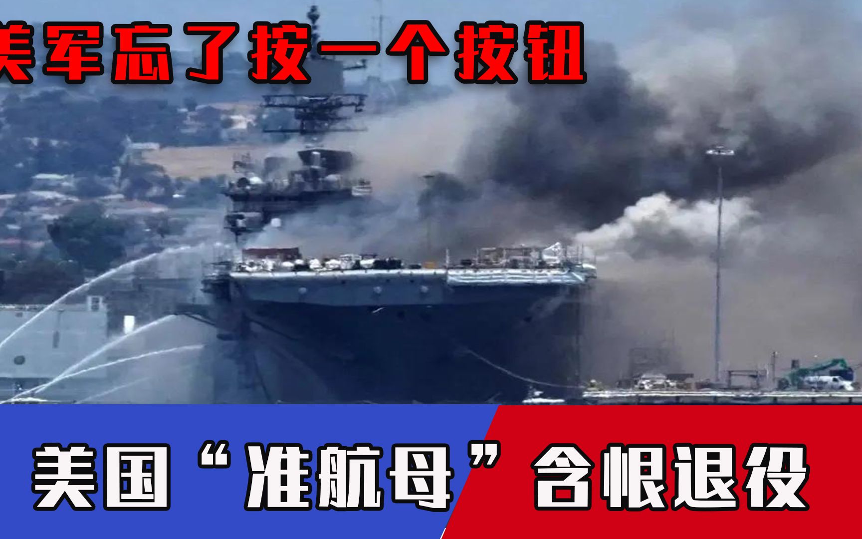 美军忘了按一个按钮，美国“准航母”当场退役！真相太可笑了