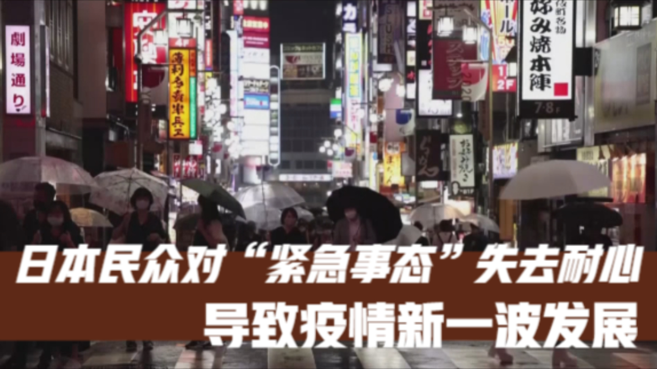 日本民众对“紧急事态”失去耐心 导致疫情新一波发展