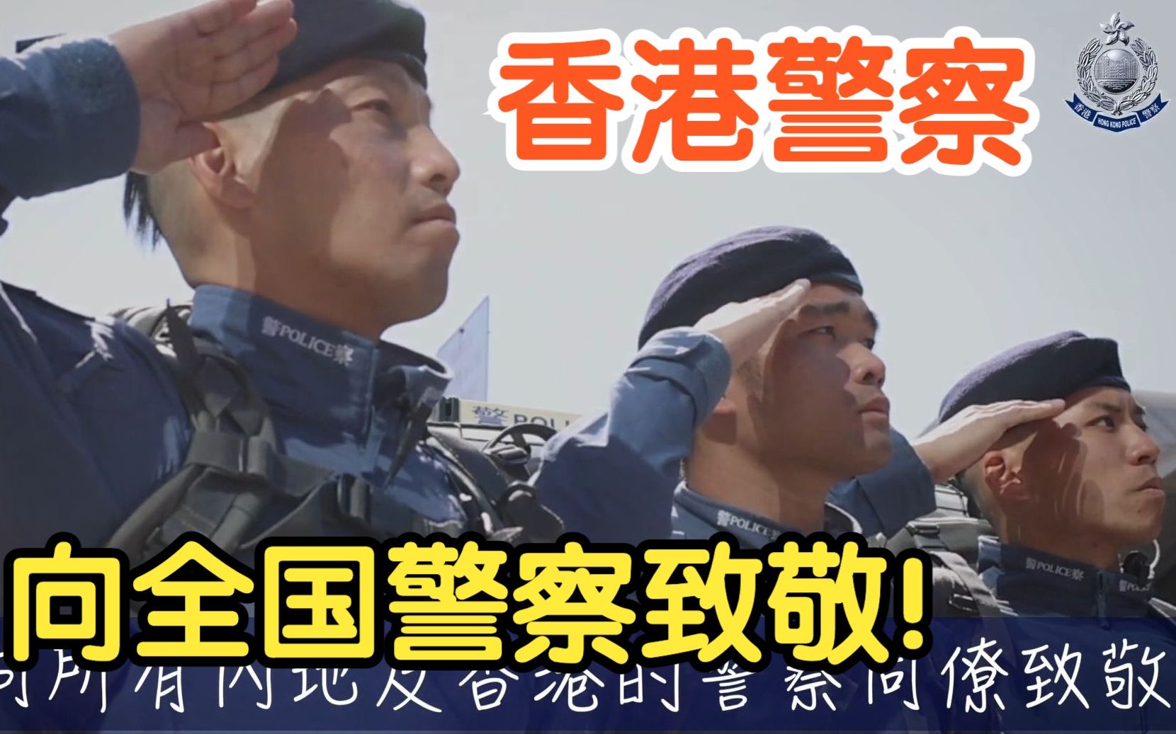 香港警察向全国人民警察致敬！祝贺“中国人民警察节”