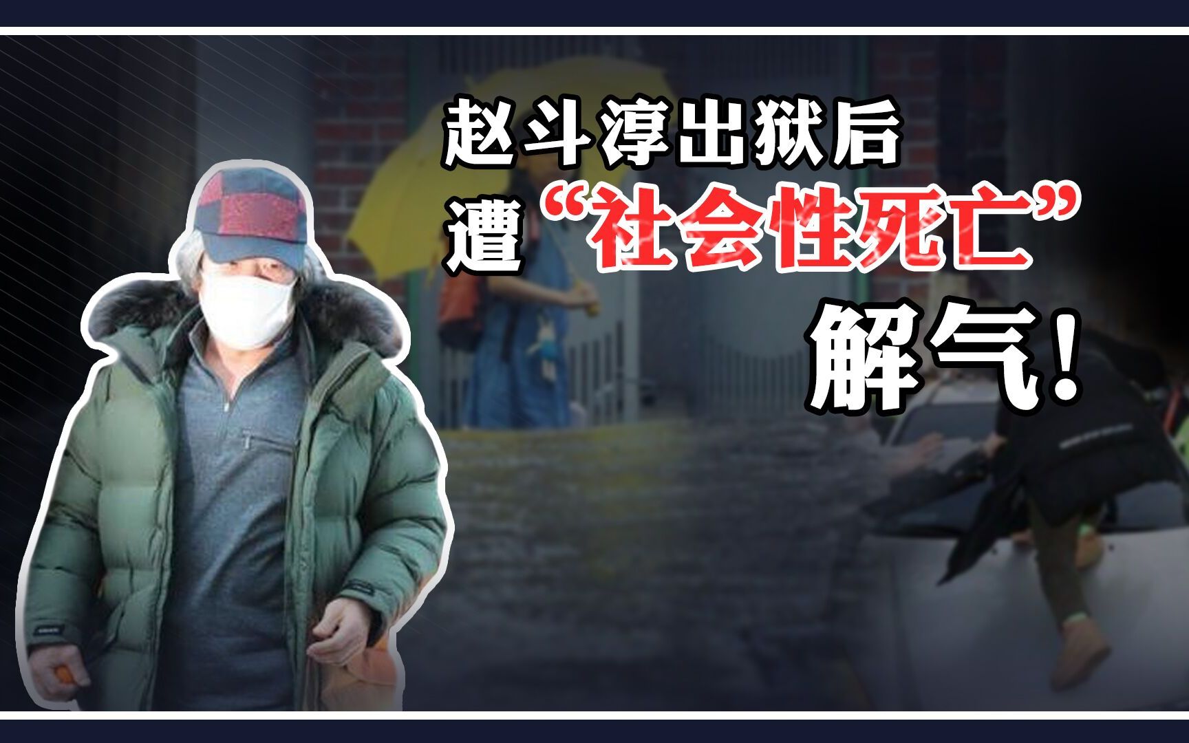 赵斗淳出狱后陷入“社会性死亡”：既然法理错过了，那就道德补位