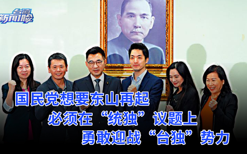 国民党想要东山再起，必须在“统独”议题上勇敢迎战“台独”势力