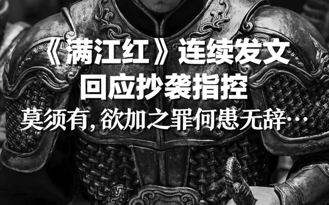 《满江红》连续发文回应抄袭指控：莫须有，欲加之罪何患无辞…