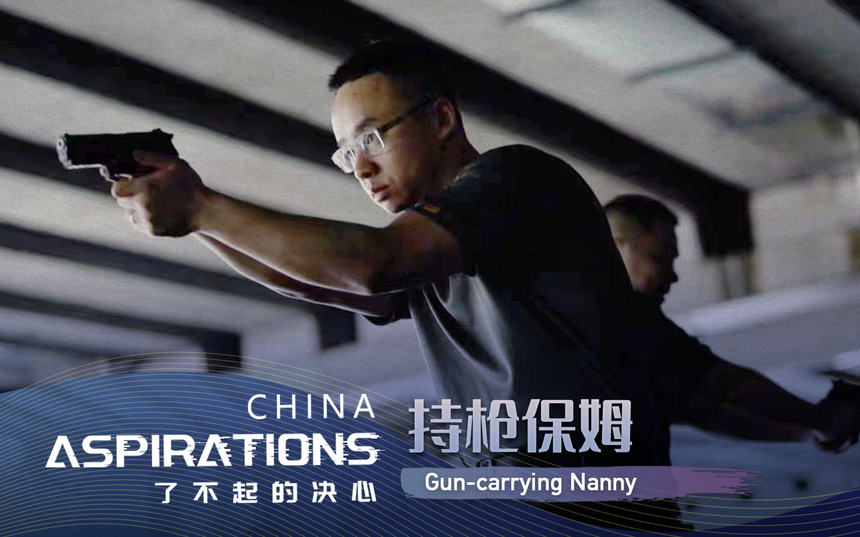 纪录片了不起的决心｜持枪保姆