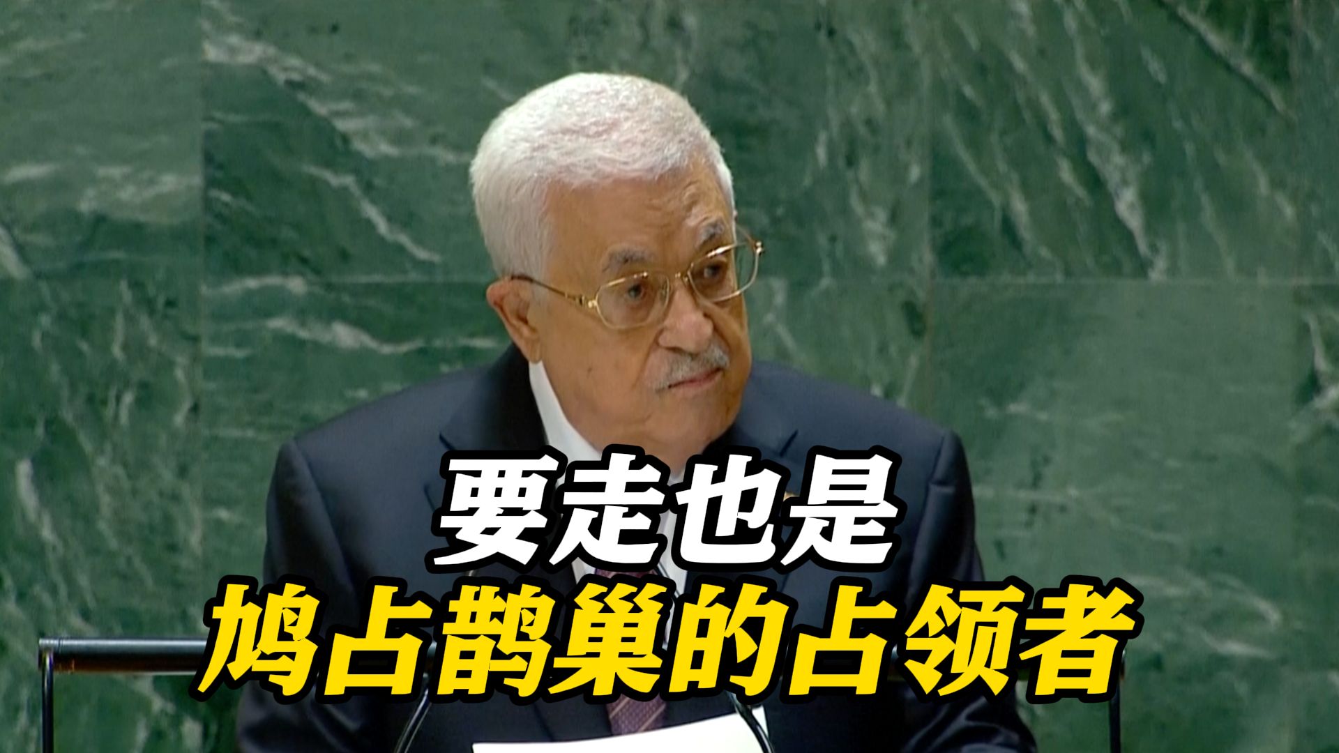 "我们不会离开！"巴勒斯坦总统在联大连说三遍赢得全场掌声