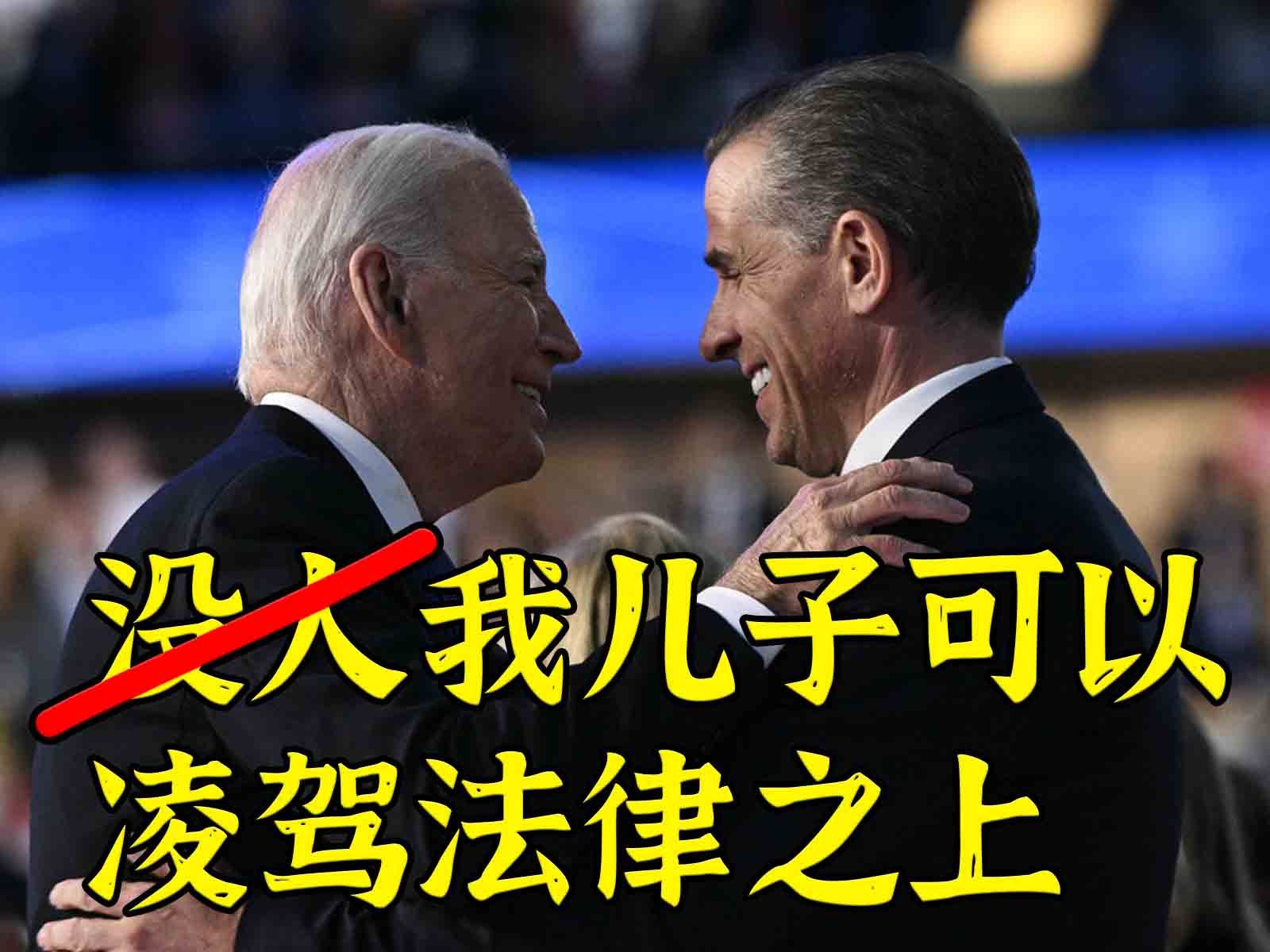 全美群嘲拜登赦免儿子：这下叕凌驾法律之上了
