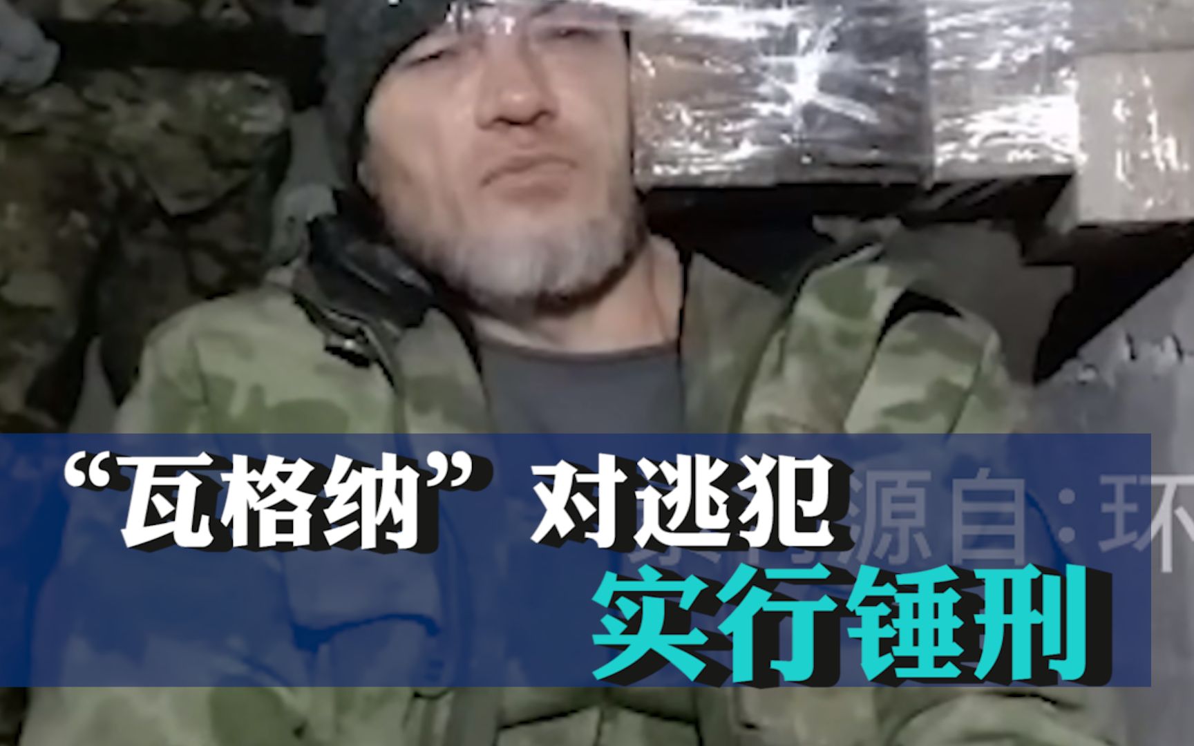 “瓦格纳”对逃犯实行锤刑，该叛徒此前逃到乌克兰军队