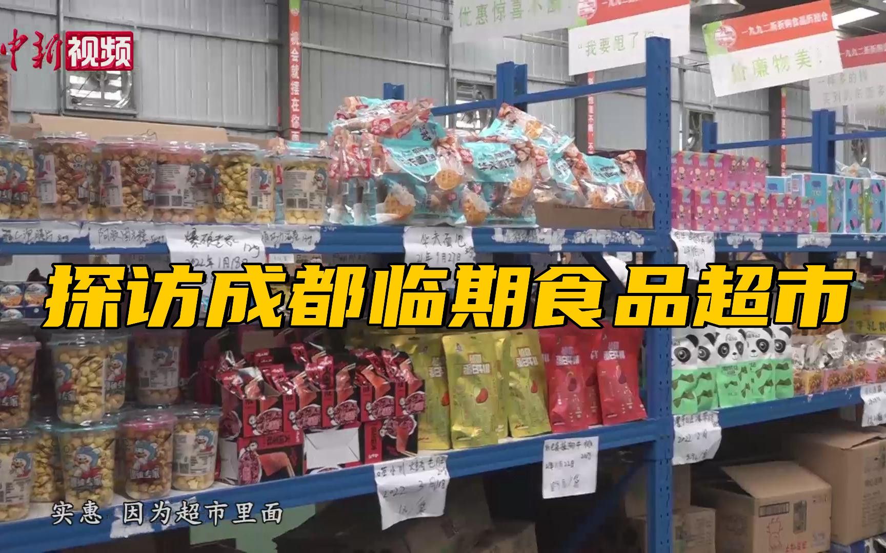 探访成都临期食品超市：年轻群体拥抱理性消费