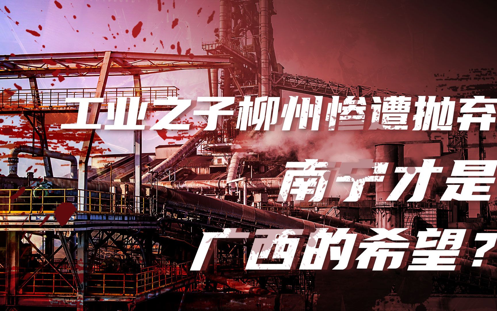 【卢克文工作室】广西-宿命的对决（二）：为了拖垮苏联，广西付出了多少？