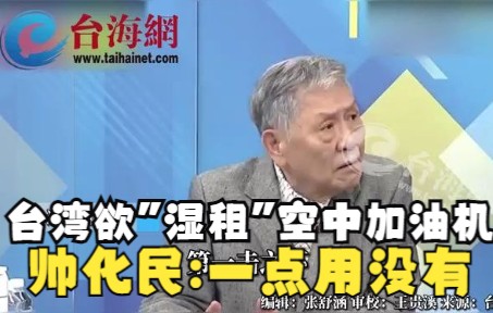 台湾欲"湿租"空中加油机 帅化民：为了"赶时髦"，一点用没有
