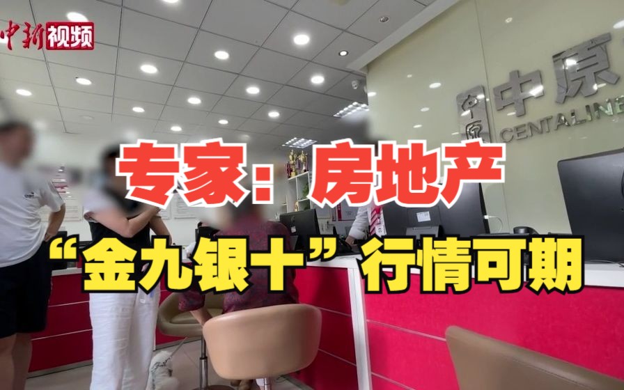 专家：“认房不认贷”政策取得积极效果 “金九银十”行情可期
