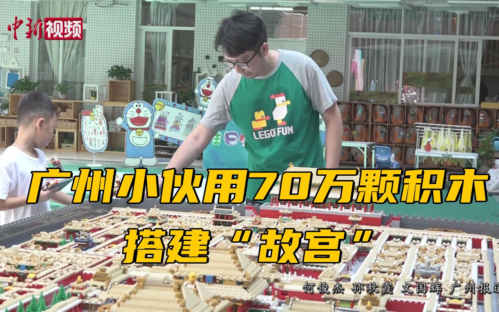 广州小伙用70万颗积木搭建“故宫” 取名《我是中国人》