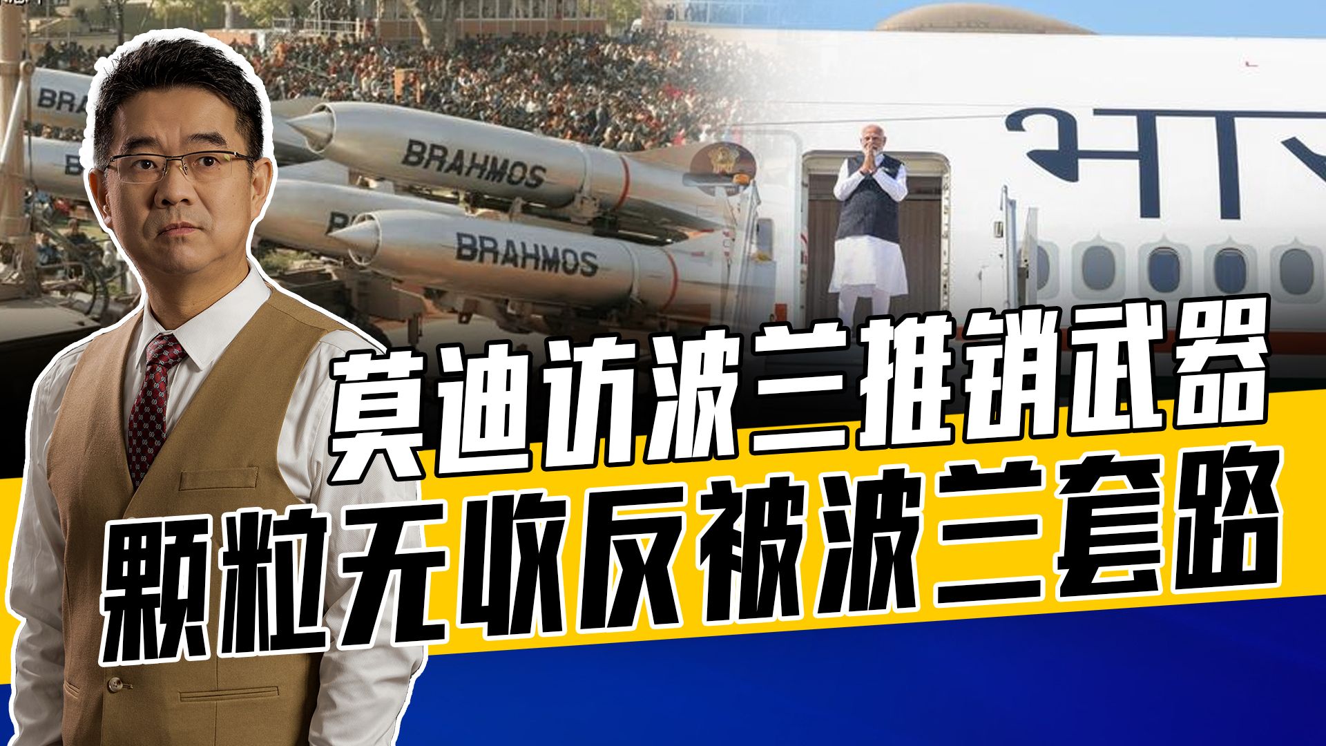 波兰打脸莫迪提议印度制裁俄，帮其升级武器，莫迪访乌或同样尴尬