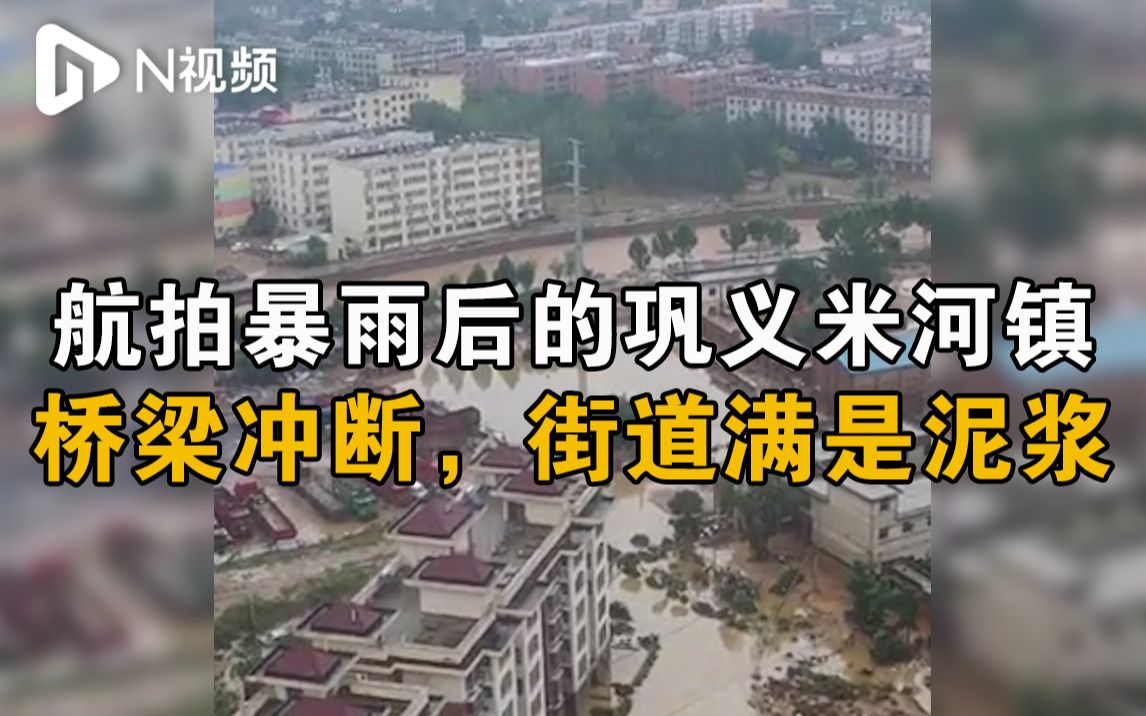航拍受灾严重的河南巩义米河镇：桥梁冲断，街道满是泥浆