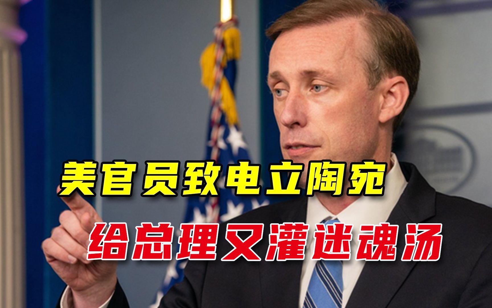 美国高官再次致电立陶宛政府，炒作“中国威胁论”，又开空头支票