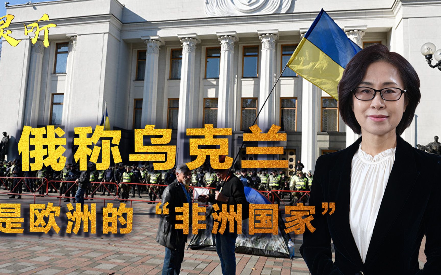 乌克兰就是欧洲的“非洲国家”！独立日到来之际，惨遭俄罗斯嘲讽