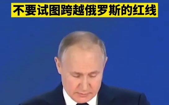 普京发表年度国情咨文：不要试图跨越俄罗斯的红线
